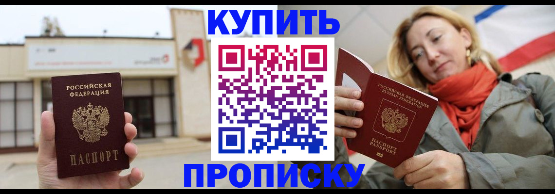 прописка 2025 в Усть-Лабинске